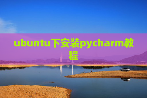 ubuntu下安装pycharm教程
